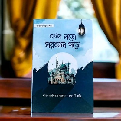 গল্প পড়ো পরকাল গড়ো_img_0
