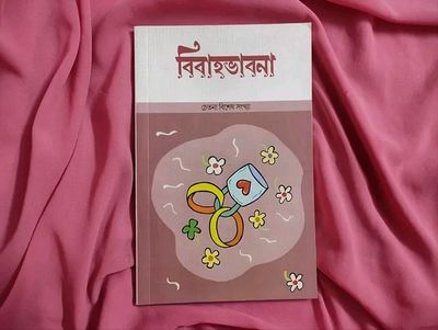 বিবাহ ভাবনা ( চেতনা বিশেষ সংখ্যা)_img_0
