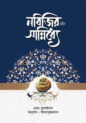 নবিজির সান্নিধ্যে