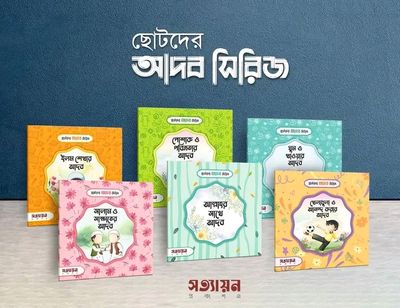 ছোটদের আদব সিরিজ( 6টি বই)_img_0