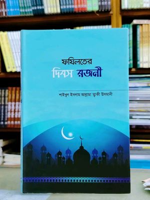 ফযিলতের দিবস রজনী_img_0
