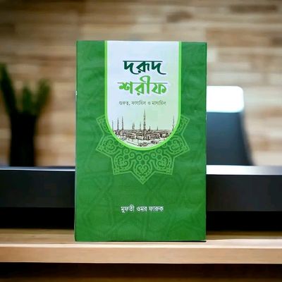 দরূদ শরীফ (গুরুত্ব, ফাযায়িল ও মাসায়িল)_img_0