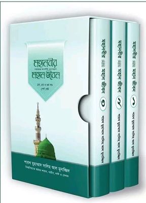 মহানবীর সা. মহান জীবন (১-৩ খণ্ড)_img_0