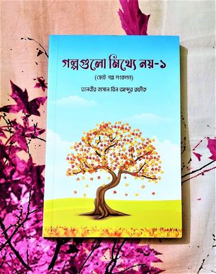 গল্পগুলো মিথ্যে নয় ১ (ছোট গল্প সংকলন)_img_0