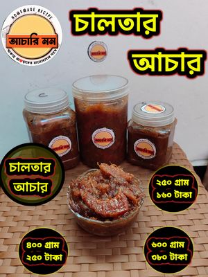 চালতা আচার (Chalta Achar)২৫০ গ্রাম ১৬০ টাকা / ৪০০ গ্রাম ২৫০ টাকা / ৬০০ গ্রাম ৩৮০ টাকা_img_0