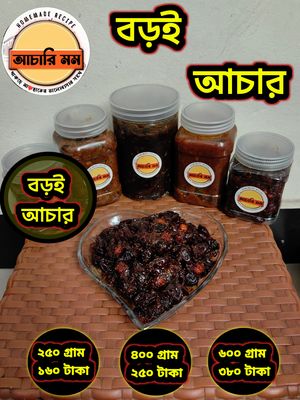 বড়ই আচার (Boroi Achar)২৫০ গ্রাম ১৬০ টাকা / ৪০০ গ্রাম ২৫০ টাকা / ৬০০ গ্রাম ৩৮০ টাকা_img_0