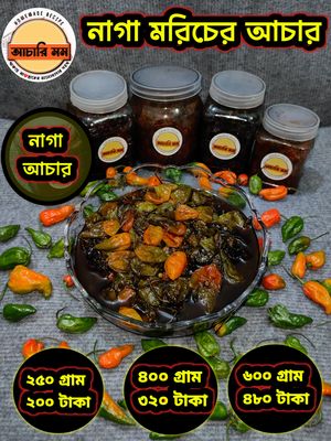 নাগা মরিচ আচার (Naga Achar)২৫০ গ্রাম ২০০ টাকা / ৪০০ গ্রাম ৩২০ টাকা / ৬০০ গ্রাম ৪৮০ টাকা_img_0