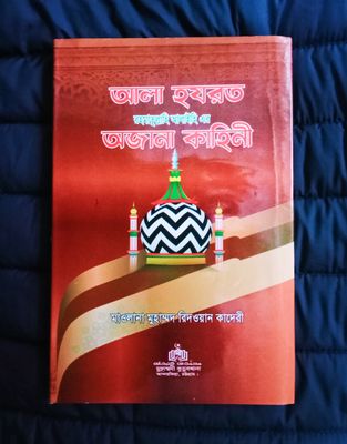 আলা হযরত রহঃ এর অজানা কাহিনী।_img_0