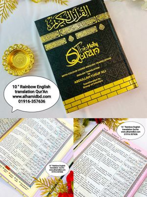 ১০ " কালার কোডেড ইংলিশ উচ্চারণ অর্থসহ কোর'আন_img_0