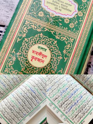 ৮" তাজবীত হাফেজি কুরআন – হিফজের জন্য পারফেক্ট!*_img_0