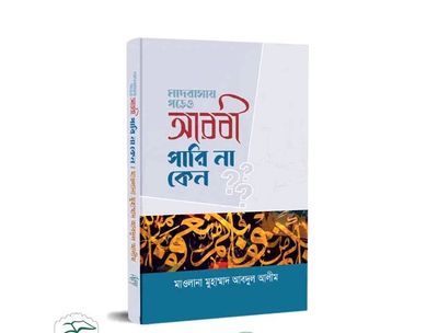 মাদরাসায় পড়েও আরবী পারি না কেন?_img_0