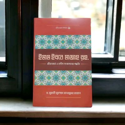 ইমাম ইবনে মাজাহ (রহ.) জীবনকর্ম ও হাদীস সংকলনের পদ্ধতি_img_0