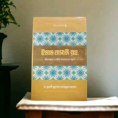ইমাম নাসাঈ (রহ.)-এর জীবনকর্ম ও হাদীছ সংকলনে তাঁর কর্মপদ্ধতি_img_0