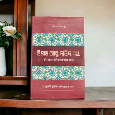 ইমাম আবু দাঊদ (রহ.)-এর জীবনকর্ম ও হাদীছ সংকলনে তাঁর কর্মপদ্ধতি_img_0