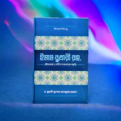 ইমাম বুখারী (রহ.)-এর জীবনকর্ম ও হাদীছ সংকলনে তাঁর কর্মপদ্ধতি(হার্ডকভার)_img_0