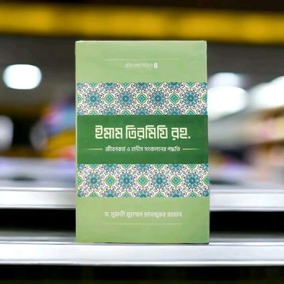 ইমাম তিরমিজি (রহ.)-এর জীবনকর্ম ও হাদীস সংকলন পদ্ধতি_img_0