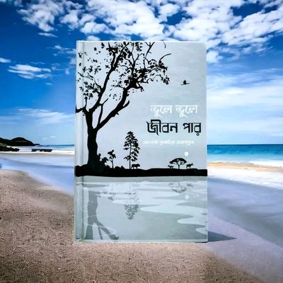 ভুলে ভুলে জীবন পার_img_0