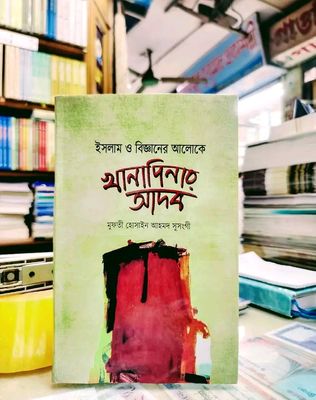 ইসলাম ও বিজ্ঞানের আলোকে খানাপিনার আদব(হার্ডকভার)_img_0
