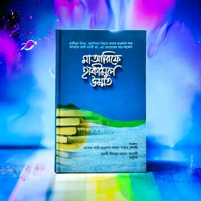 মা’আরিফে হাকীমুল উম্মত_img_0