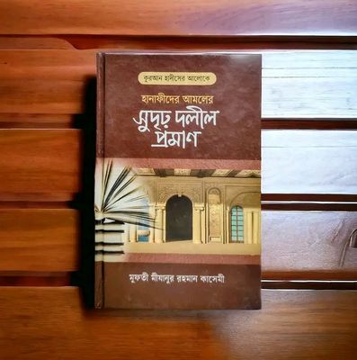 কুরআন হাদীসের আলোকে হানাফিদের আমলের সুদৃঢ় দলীল প্রমাণ_img_0