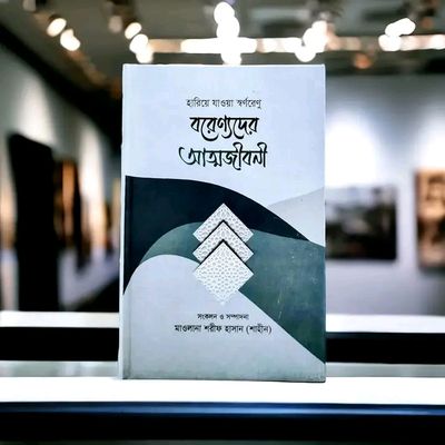বরেণ্যদের আত্মজীবনী_img_0