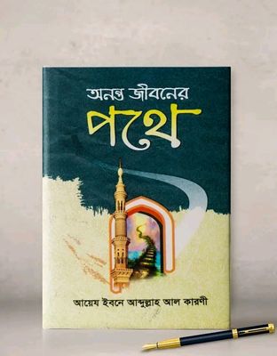 অনন্ত জীবনের পথে_img_0
