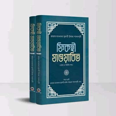 ফিকহী যাওয়াবিত (১-৪) ২ভলিয়ম_img_0