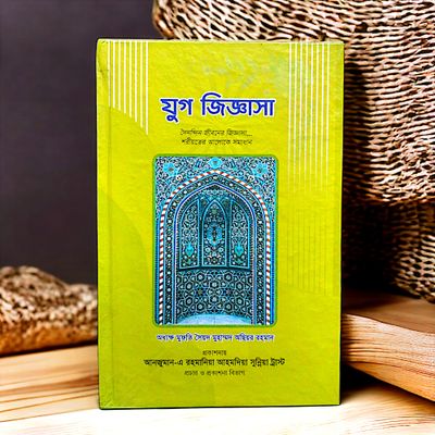 যুগ জিজ্ঞাসা। আল্লামা মুফতি অছিয়র রহমান_img_2