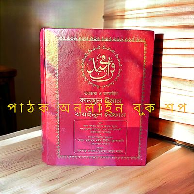 কানযুল ঈমান (বাংলা অনুবাদ)_img_1