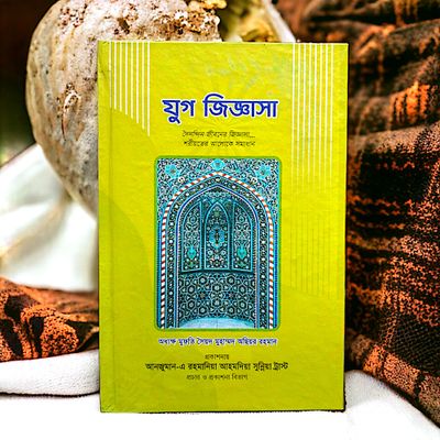 যুগ জিজ্ঞাসা। আল্লামা মুফতি অছিয়র রহমান_img_1