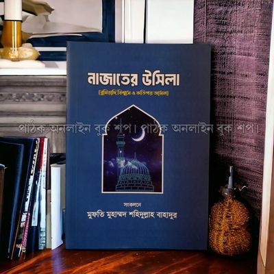 নাজাতের উসিলা_img_1