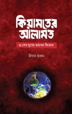 কিয়ামতের আলামত ও শেষ যুগের ভয়াবহ ফিতনা_img_0