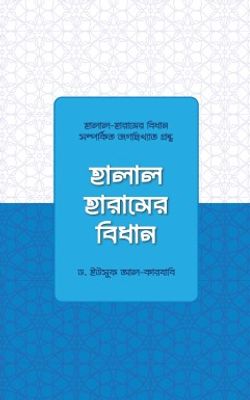 হালাল হারামের বিধান_img_0
