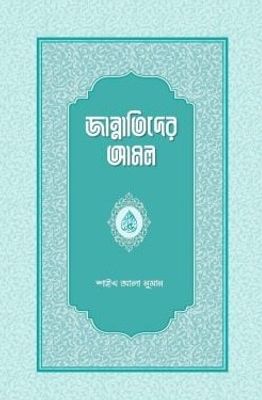 জান্নাতিদের আমল_img_0