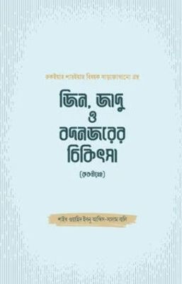জিন, জাদু ও বদনজরের চিকিৎসা (রুকইয়াহ)_img_0