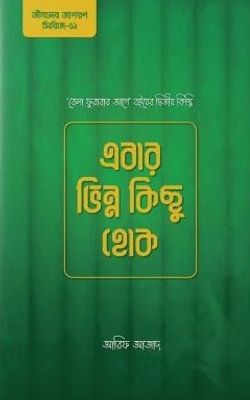 এবার ভিন্ন কিছু হোক_img_0