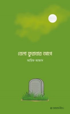 বেলা ফুরাবার আগে_img_0