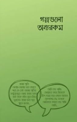 গল্পগুলো অন্যরকম_img_0