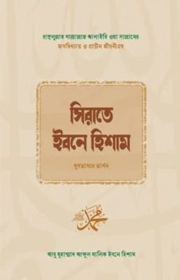 সিরাতে ইবনে হিশাম_img_0