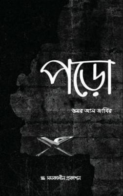 পড়ো_img_0