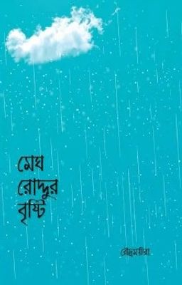 মেঘ রোদ্দুর বৃষ্টি_img_0