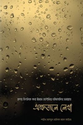 অশ্রুজলে লেখা_img_0