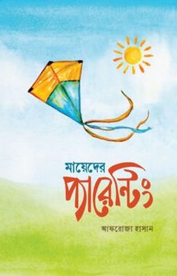 মায়েদের প্যারেন্টিং_img_0