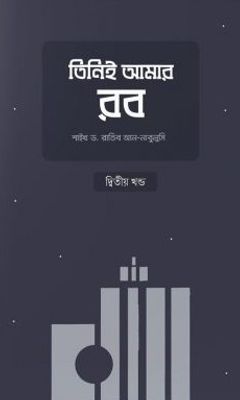 তিনিই আমার রব (২য় খণ্ড)_img_0