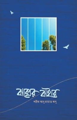 বাক্সের বাইরে_img_0