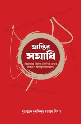 ভ্রান্তির সমাধি_img_0