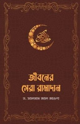 জীবনের সেরা রামাদান_img_0