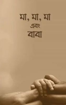 মা, মা, মা এবং বাবা_img_0