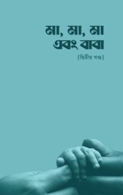মা, মা, মা এবং বাবা – [দ্বিতীয় খণ্ড]_img_0