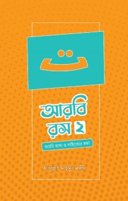 আরবি রস (দ্বিতীয় খণ্ড)_img_0